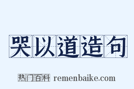 哭以道造句是什么意思的图片